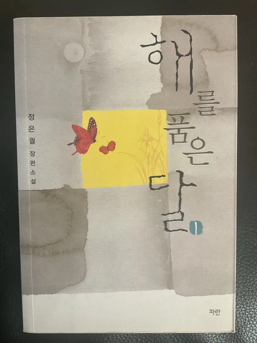 해를 품은 달1